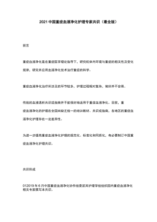 2021中国重症血液净化护理专家共识(最全版)