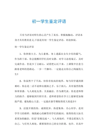 初一学生鉴定评语