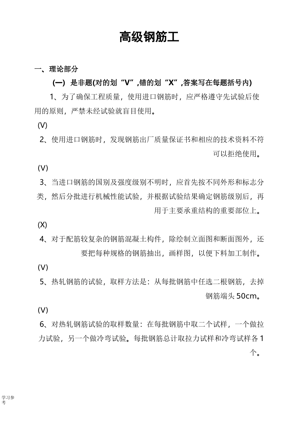高级钢筋工试题库完整_第1页