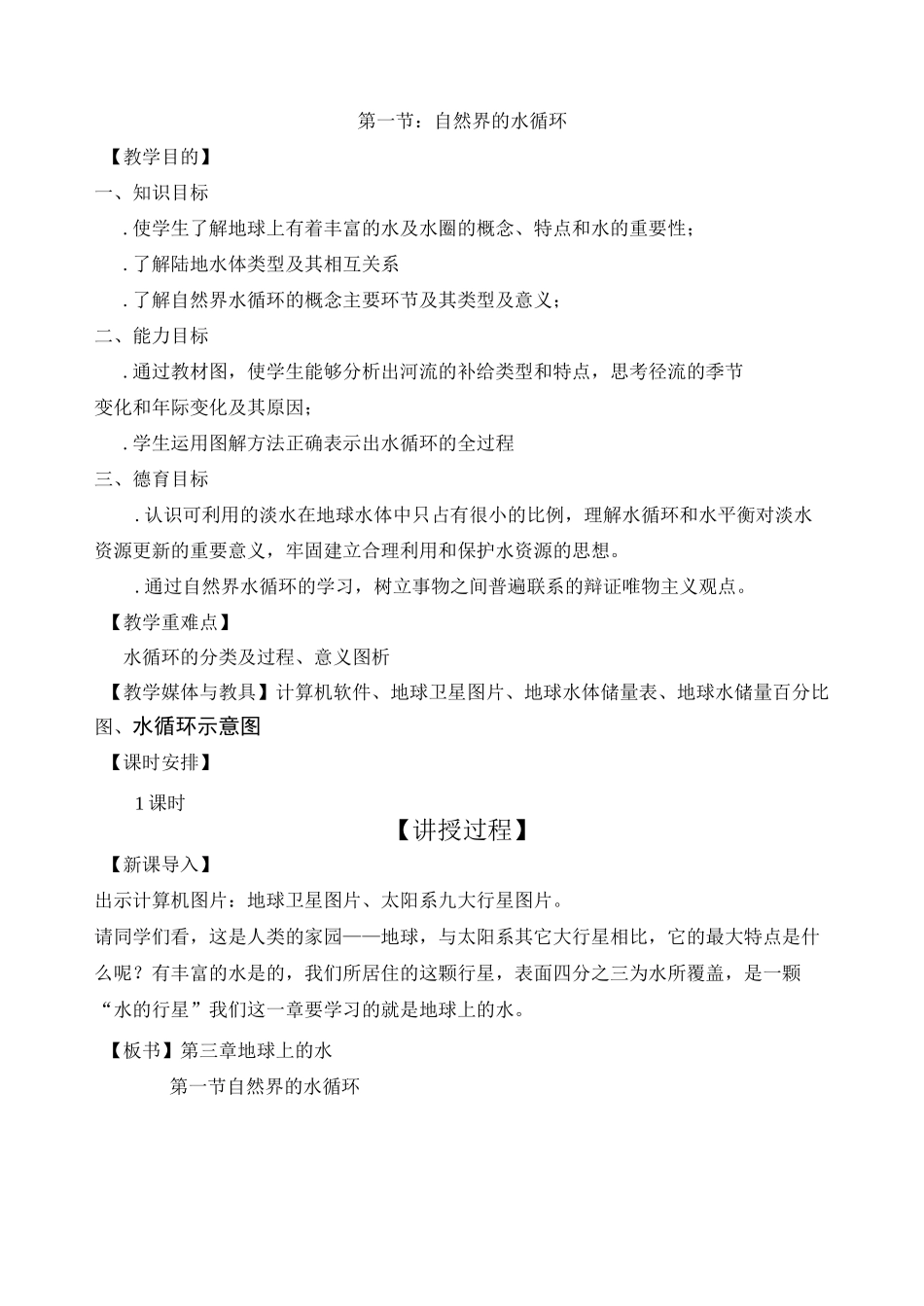 自然界的水循环   【一等奖教案】_第1页