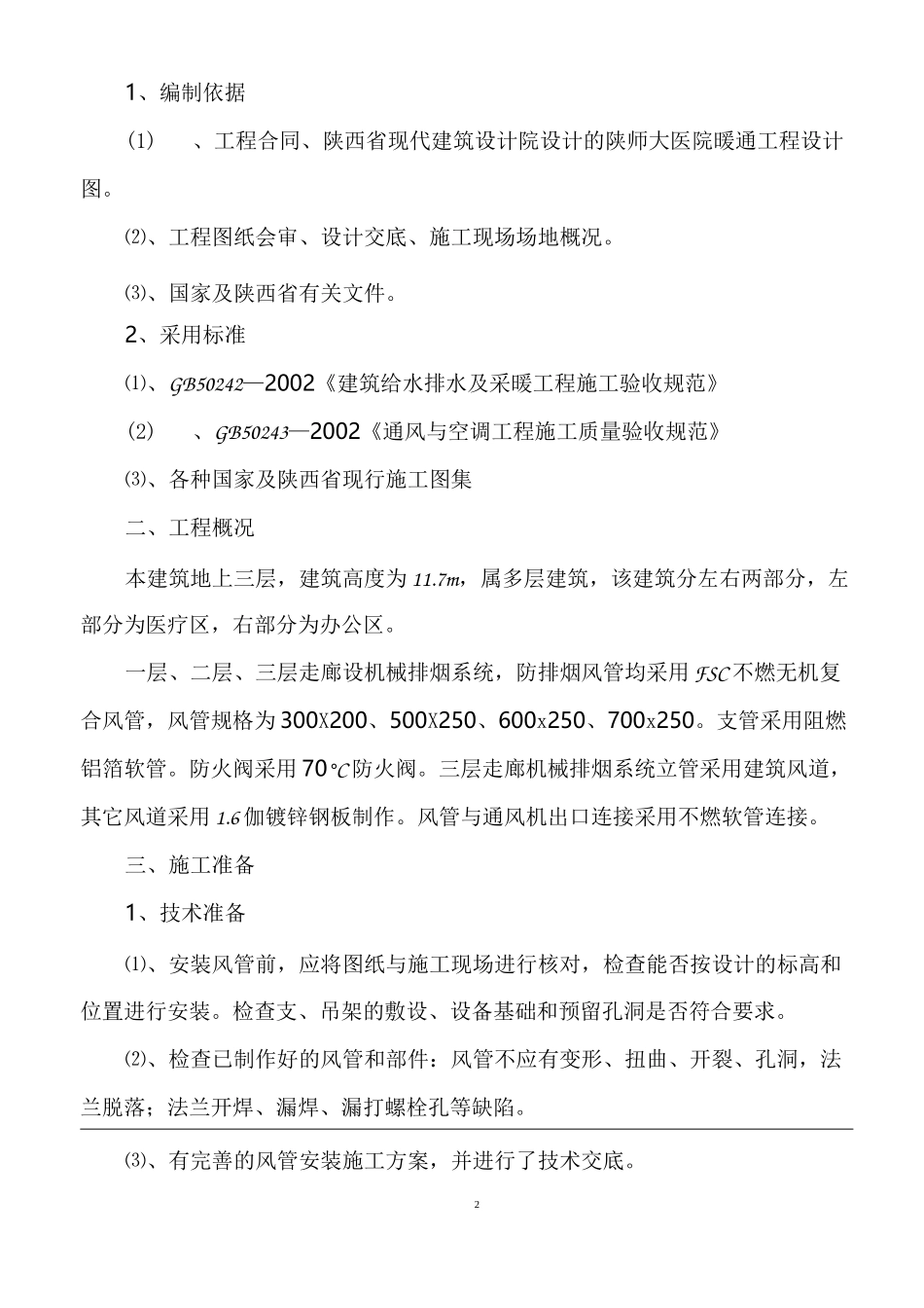 通风工程施工方案(通风)_第2页