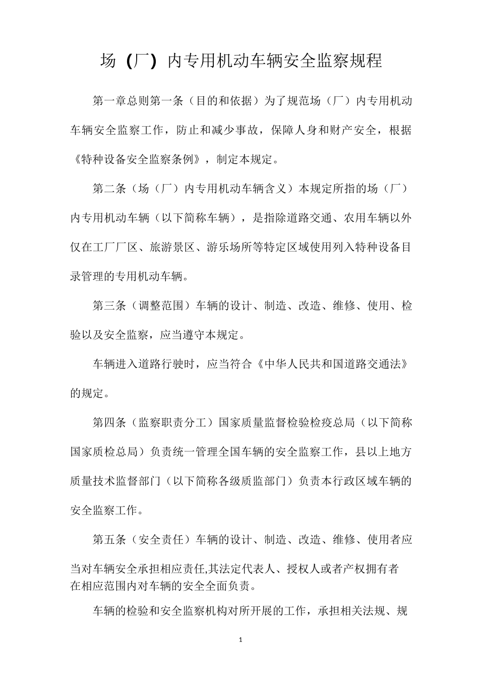 场(厂)内专用机动车辆安全监察规程_第1页
