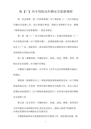场(厂)内专用机动车辆安全监察规程