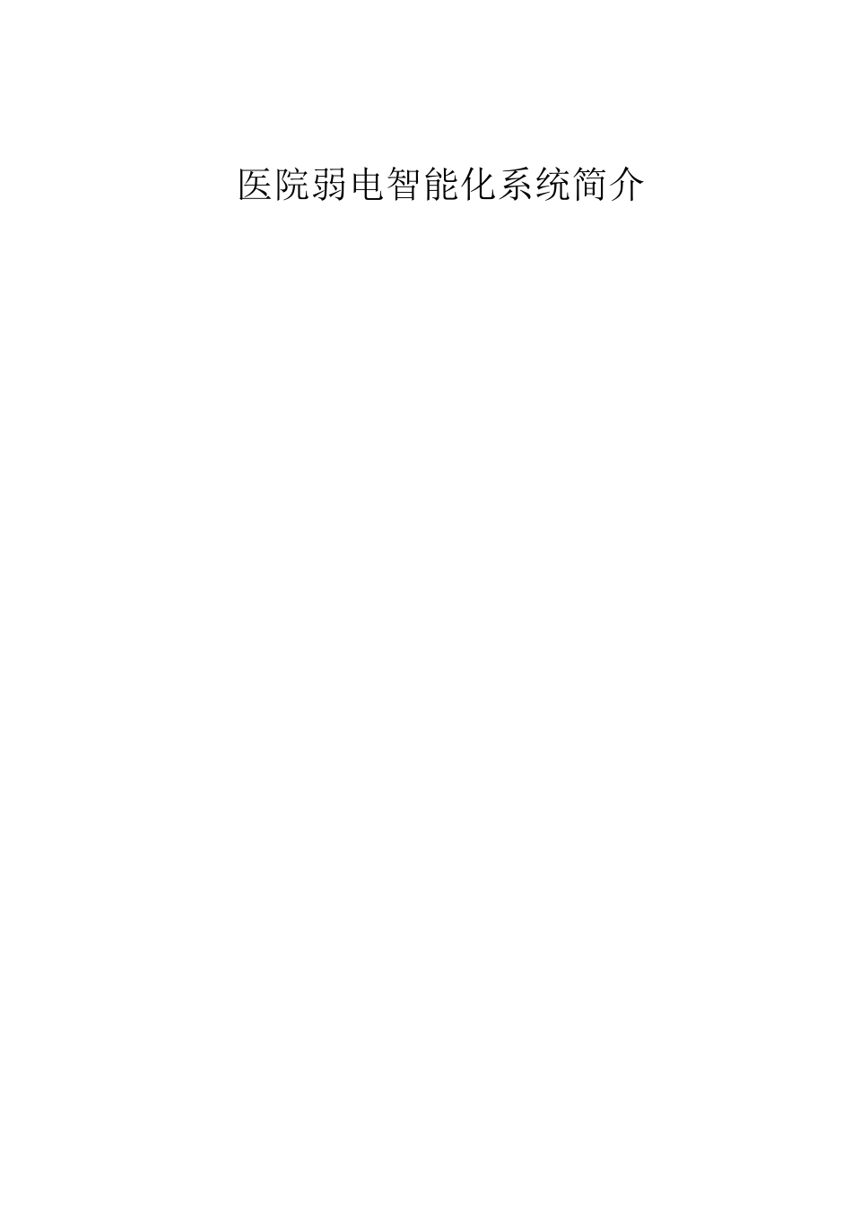 医院弱电智能化系统简介_第1页
