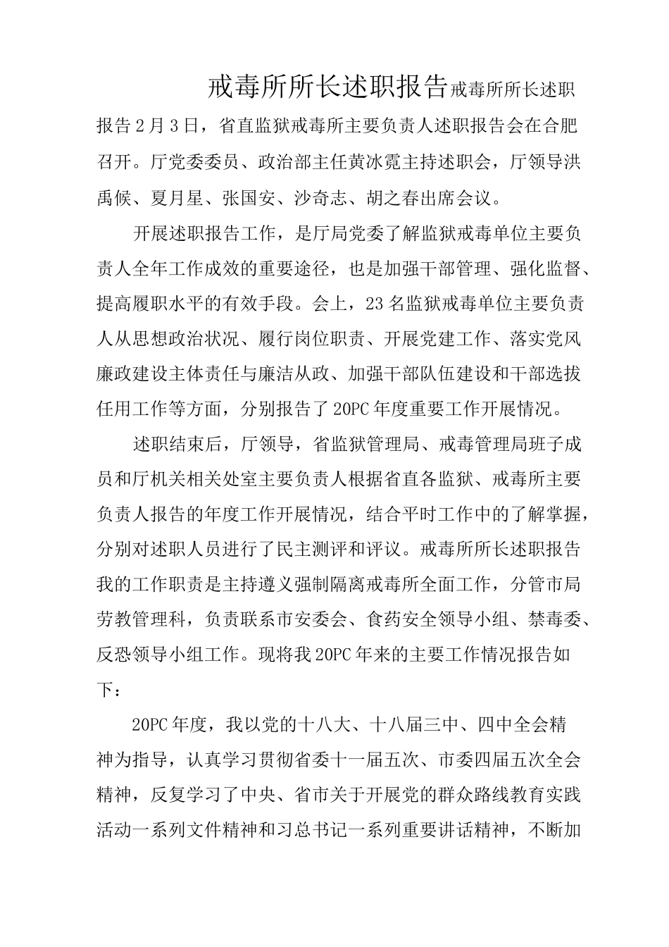 戒毒所所长述职报告_第1页