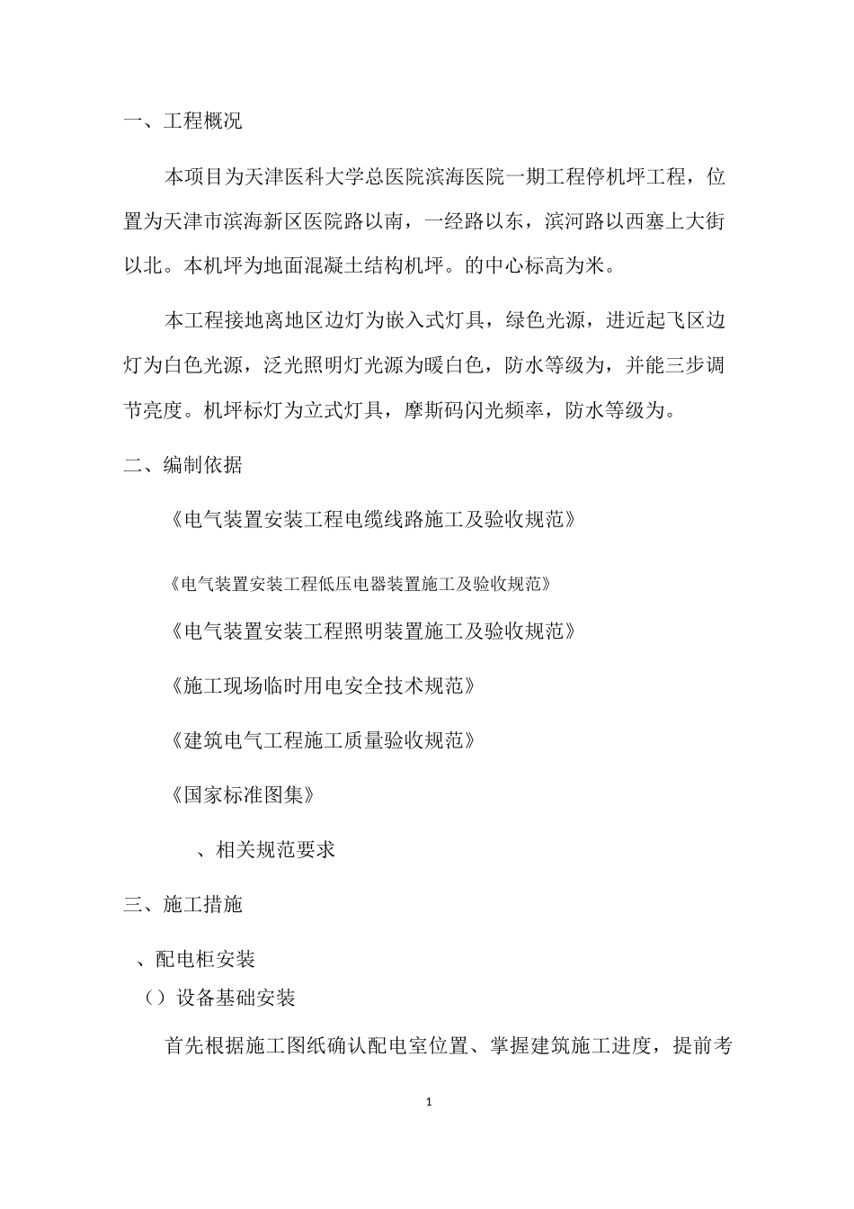 停机坪施工方案_第1页