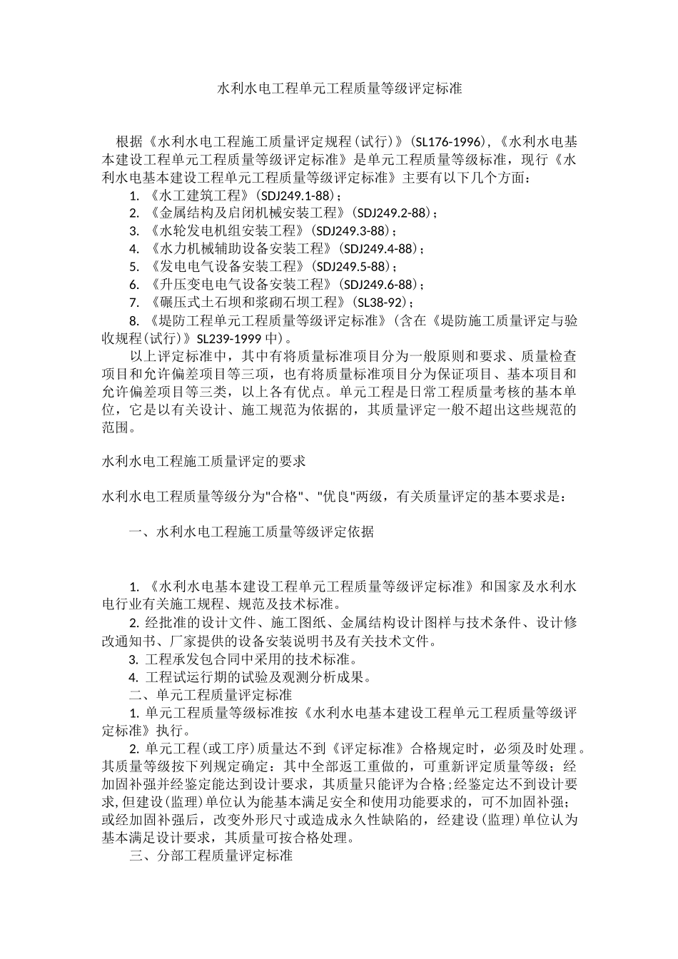 水利水电工程单元工程质量等级评定标准_第1页