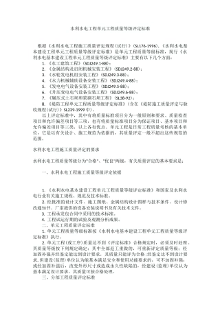 水利水电工程单元工程质量等级评定标准