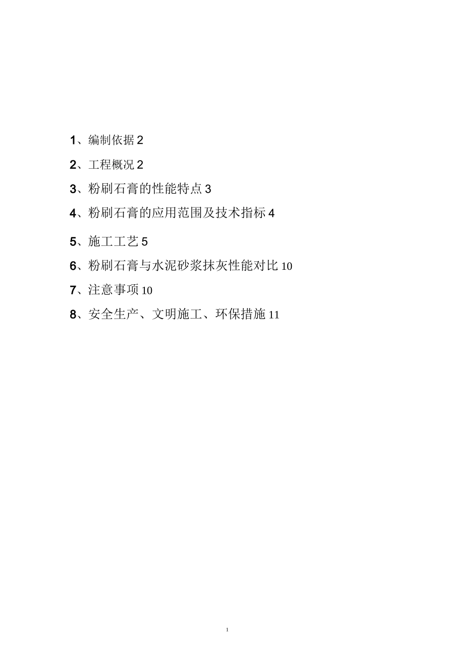 粉刷石膏最新施工方案.._第1页