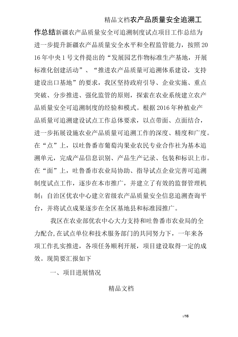 农产品质量安全追溯工作总结_第1页