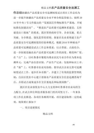 农产品质量安全追溯工作总结