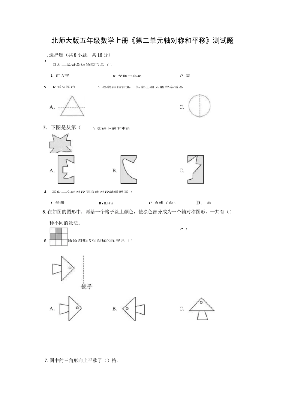 北师大版五年级数学上册《第二单元 轴对称和平移》测试题(含答案)_第1页