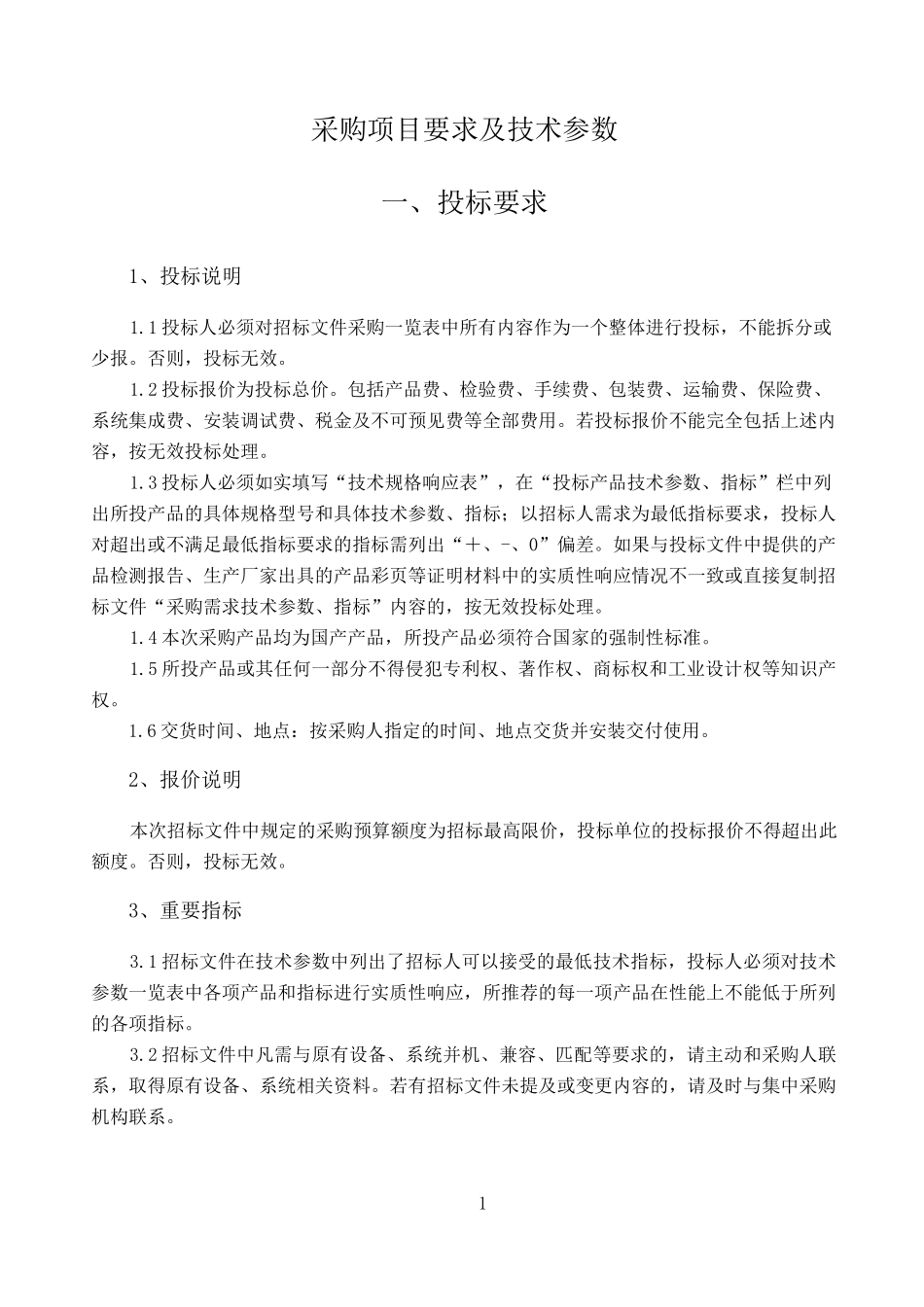 采购项目要求及技术参数_第1页