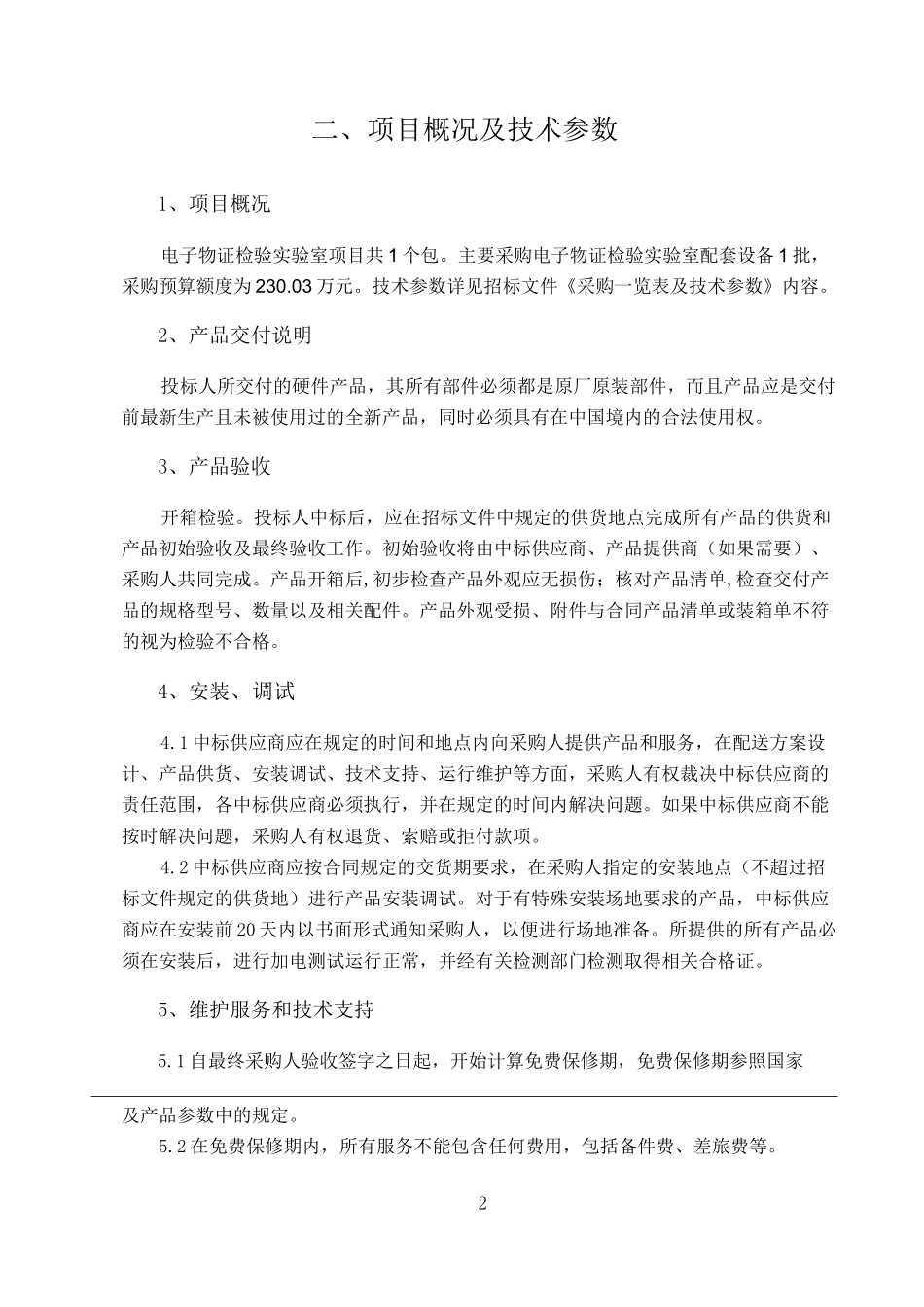 采购项目要求及技术参数_第2页