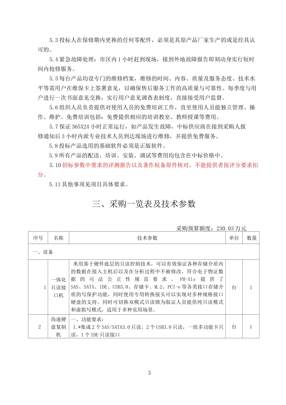 采购项目要求及技术参数_第3页