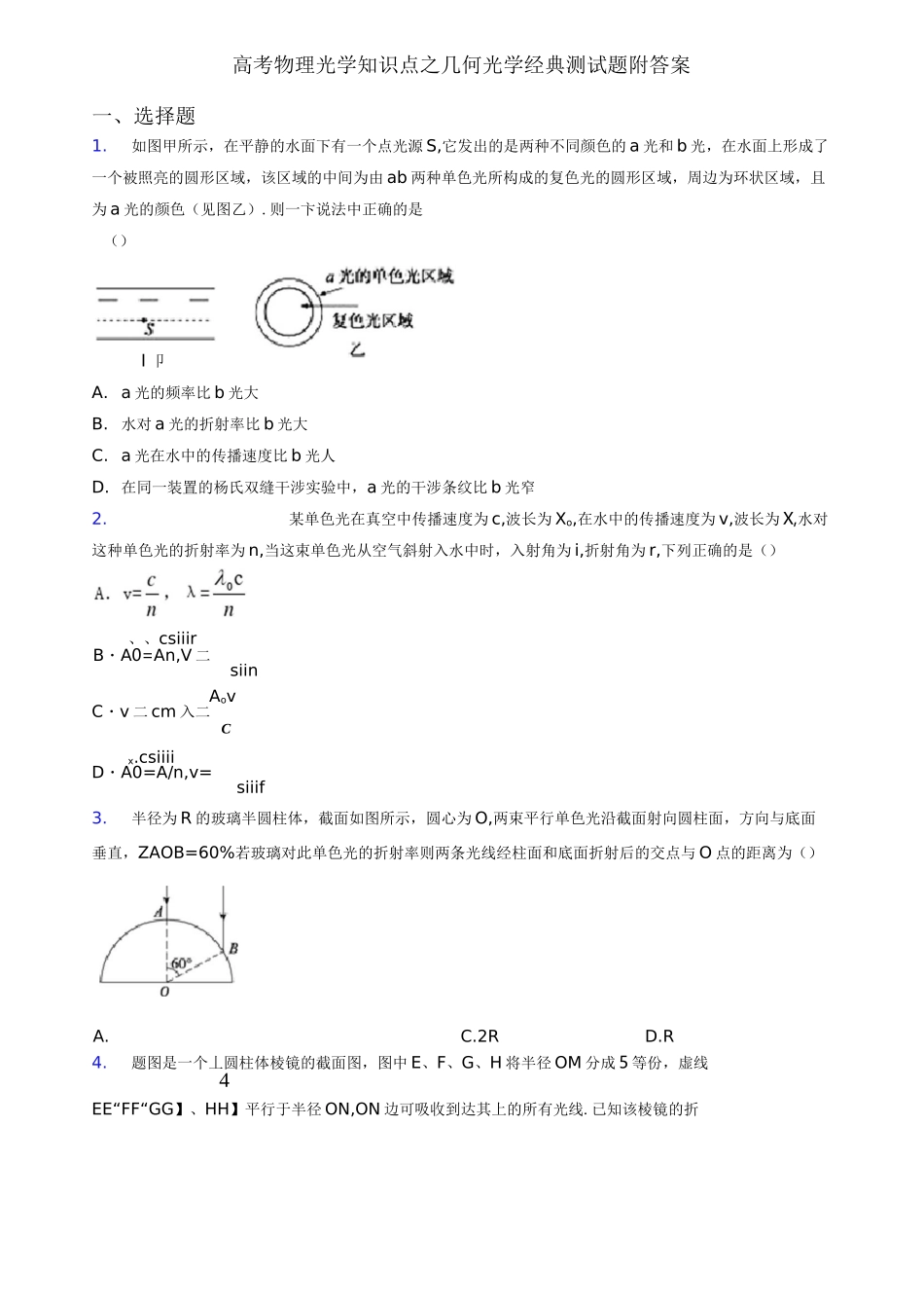高考物理光学知识点之几何光学经典测试题附答案_第1页
