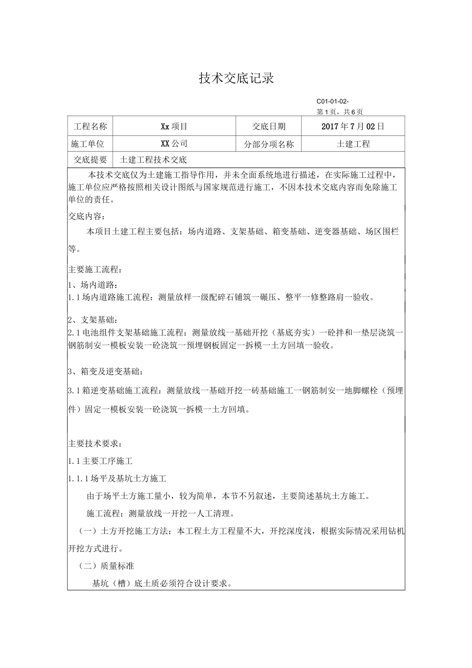 光伏项目技术交底记录-土建工程_第1页