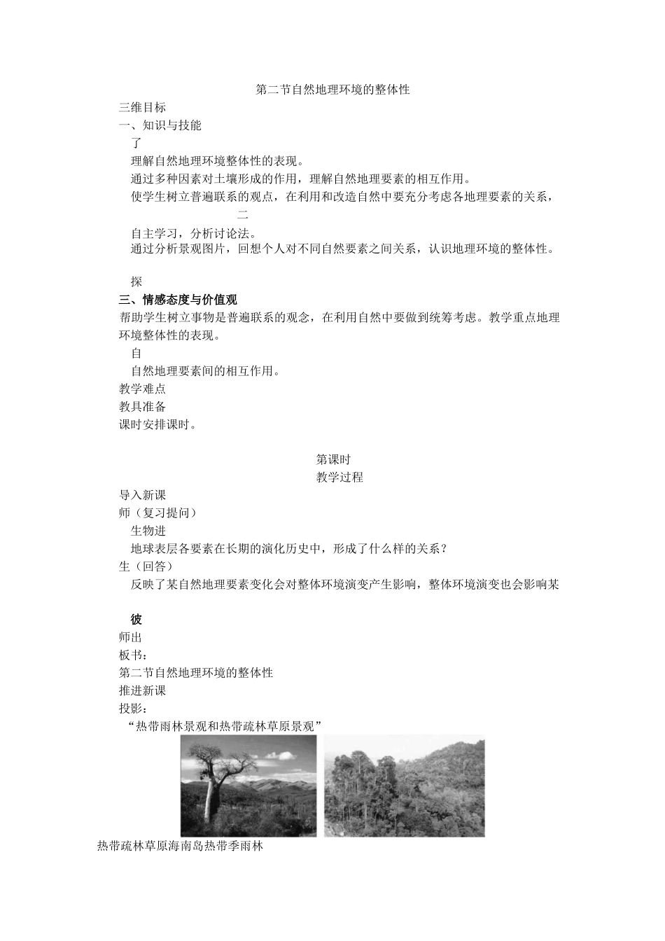 自然地理环境的整体性【公开课教案】_第1页