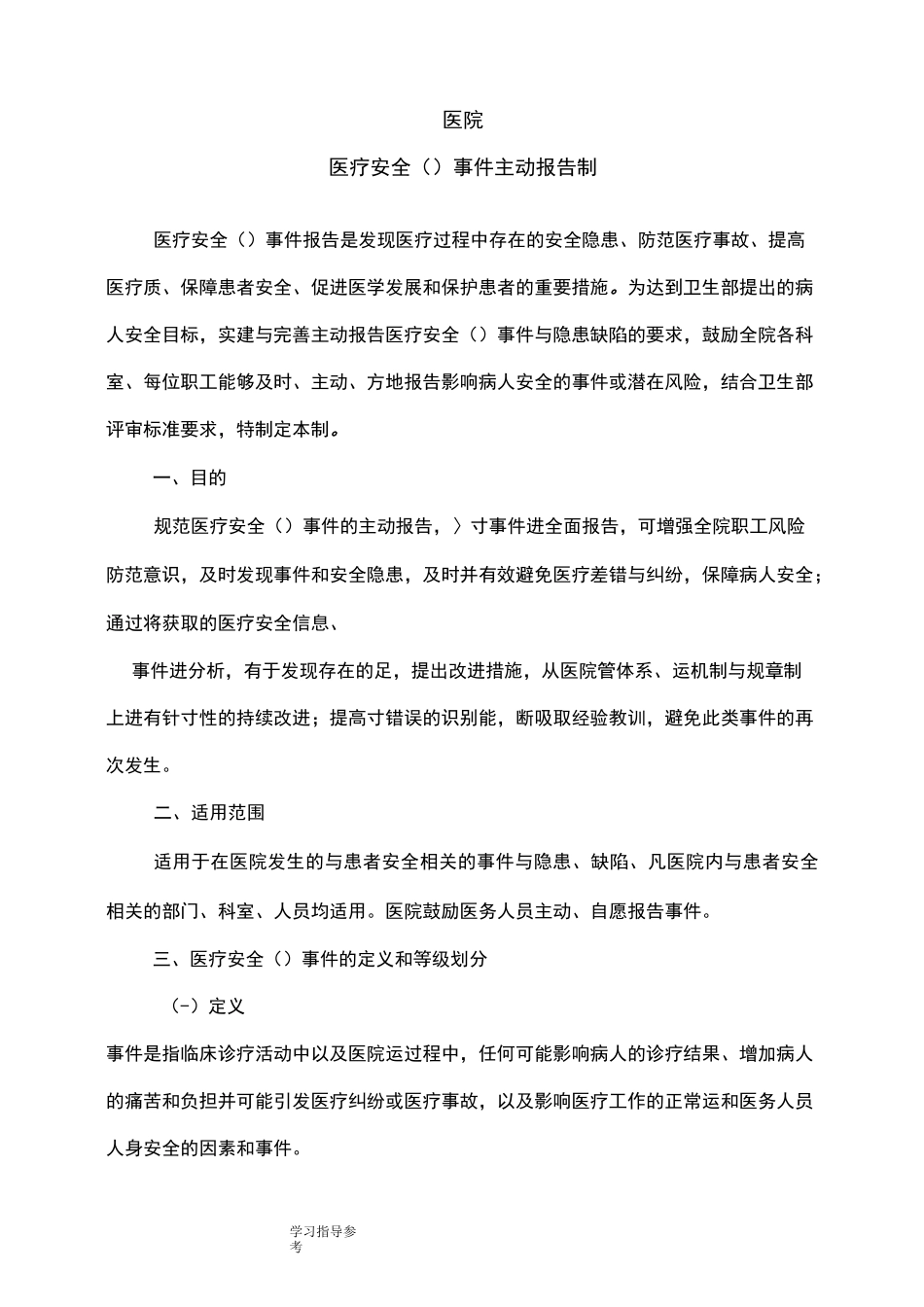 医疗安全不良事件主动报告制度和流程_第1页
