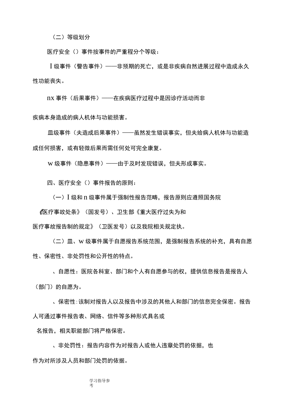 医疗安全不良事件主动报告制度和流程_第2页