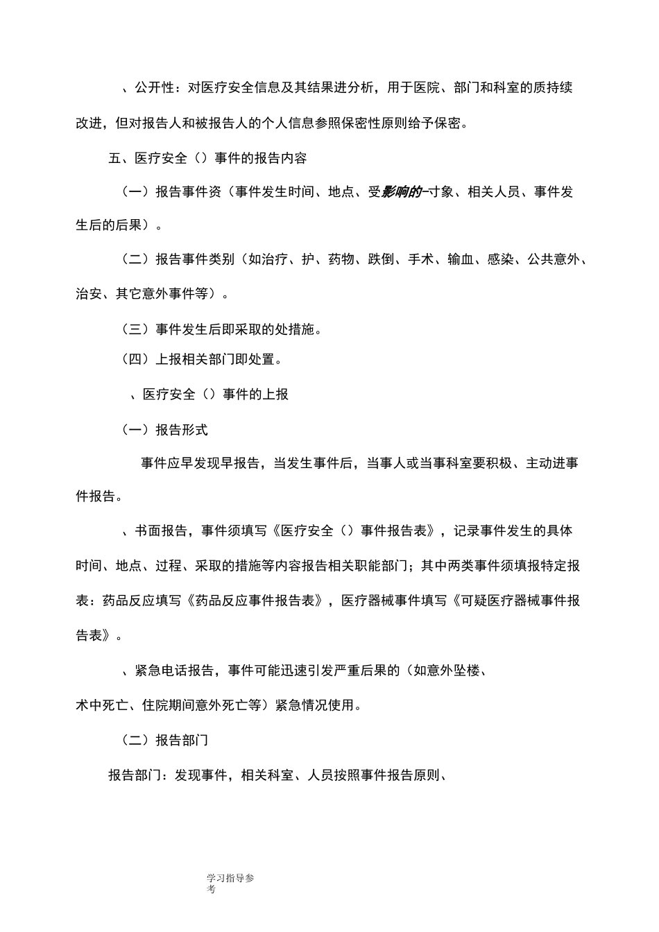 医疗安全不良事件主动报告制度和流程_第3页