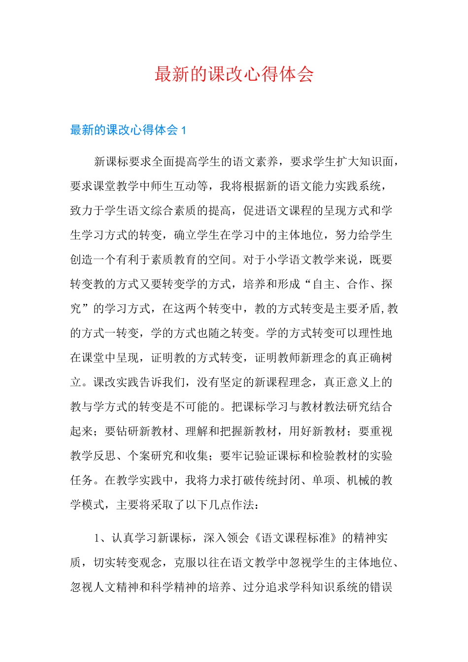最新的课改心得体会_第1页