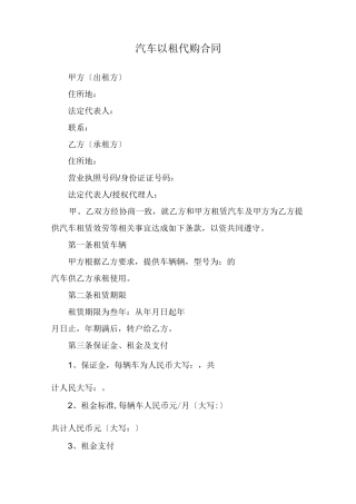 汽车以租代购合同