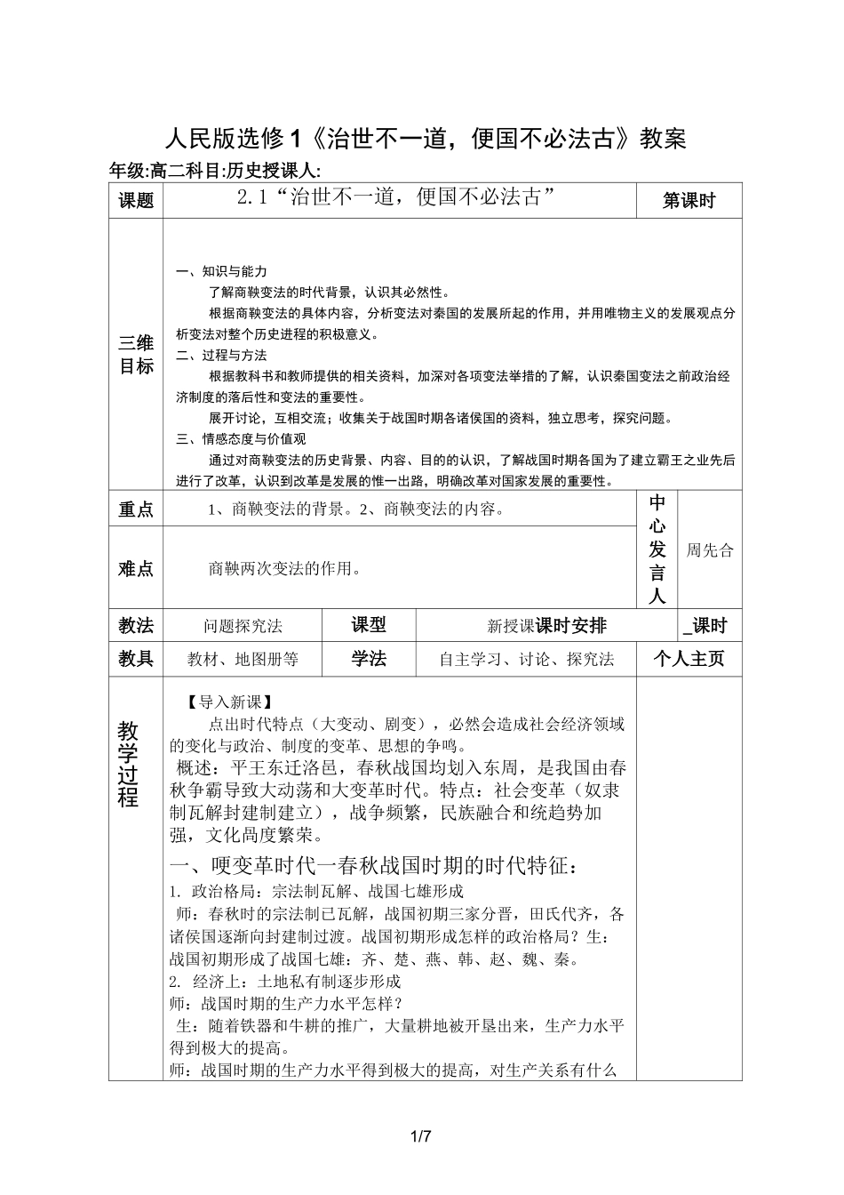 人民版选修1《治世不一道,便国不必法古》教案_第1页