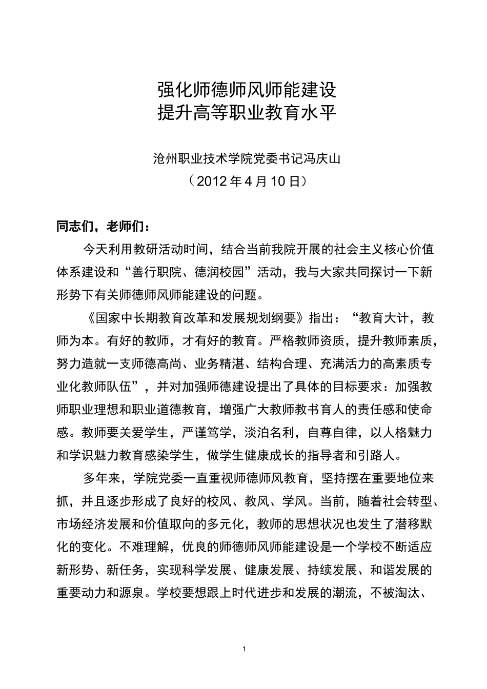 强化师德师风师能建设_第1页