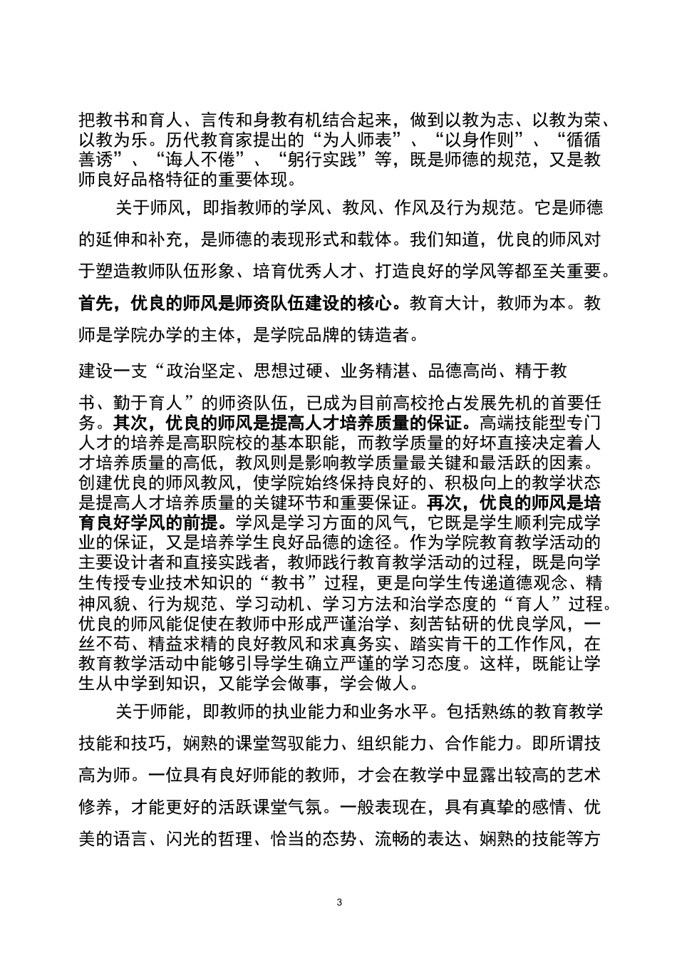 强化师德师风师能建设_第3页