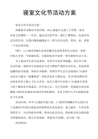 寝室文化节活动方案