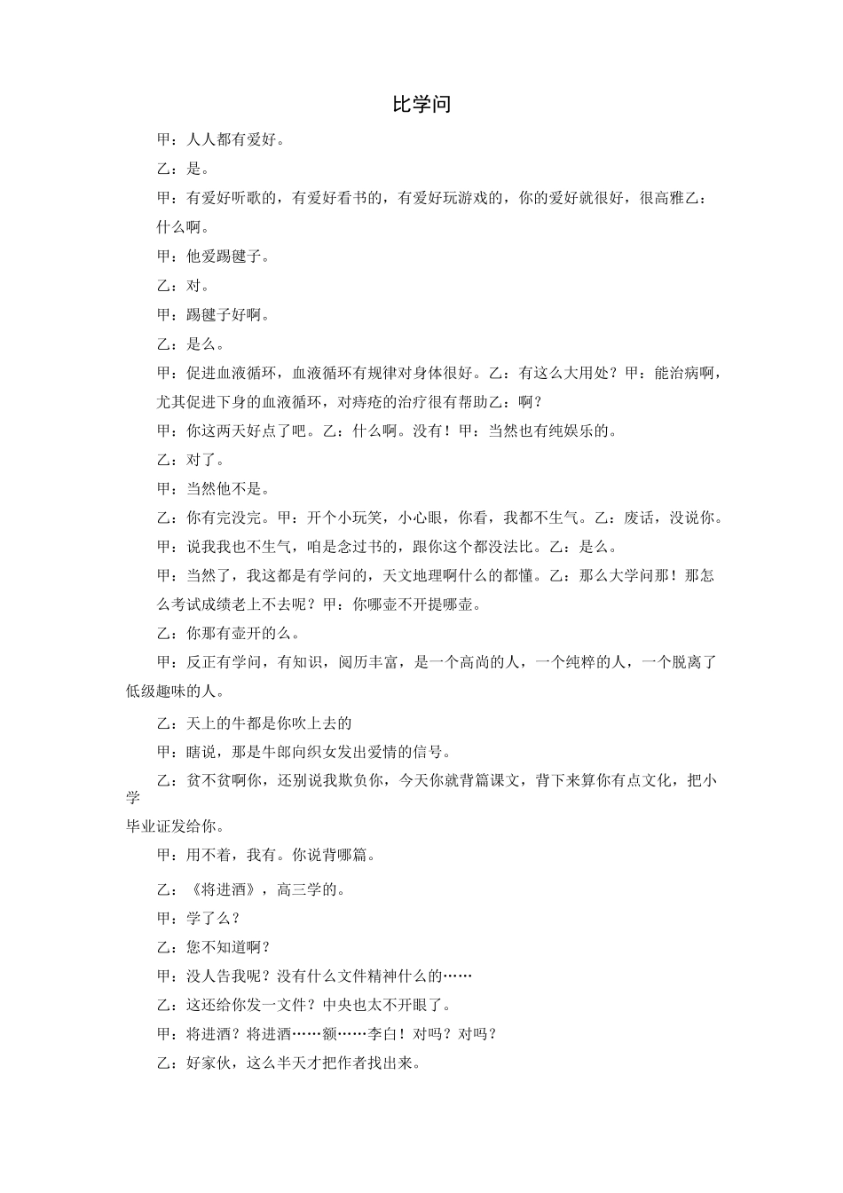拓展阅读：相声剧本《比学问》_第1页