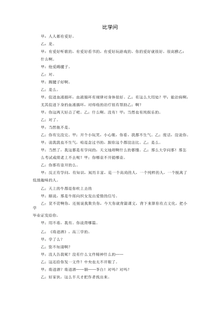 拓展阅读：相声剧本《比学问》