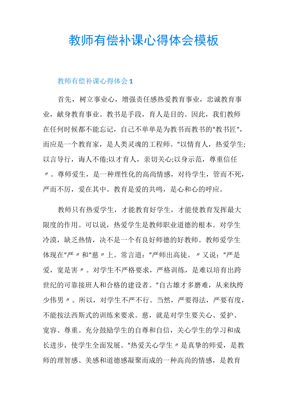 教师有偿补课心得体会模板_第1页