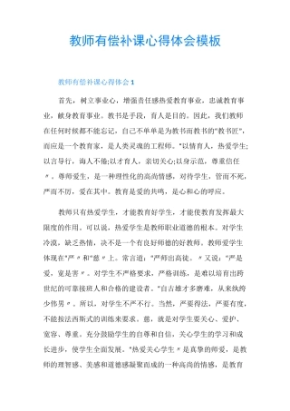 教师有偿补课心得体会模板