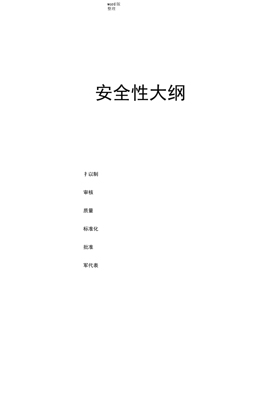 国军标B版六性大纲_保障性大纲_第1页