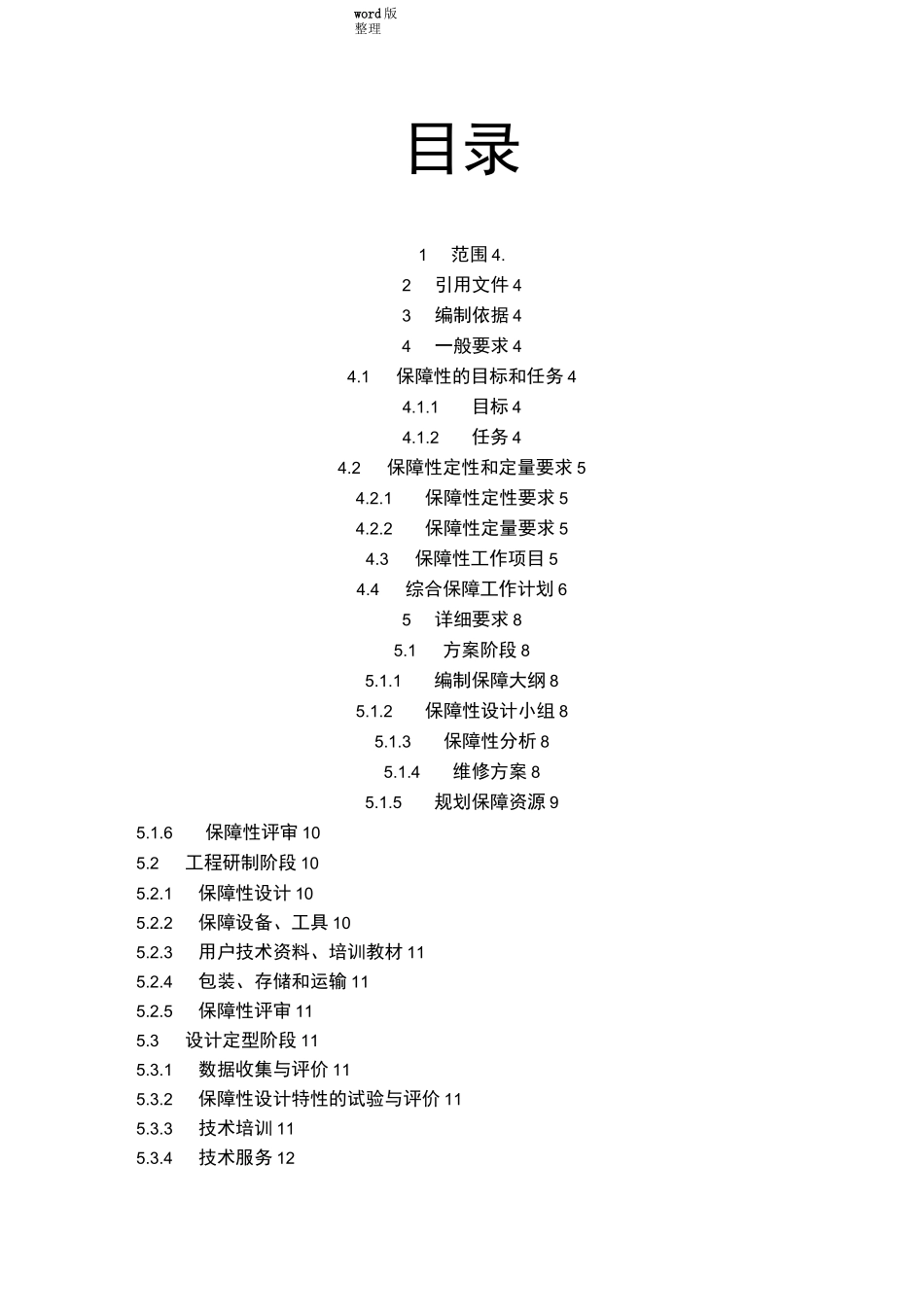 国军标B版六性大纲_保障性大纲_第2页