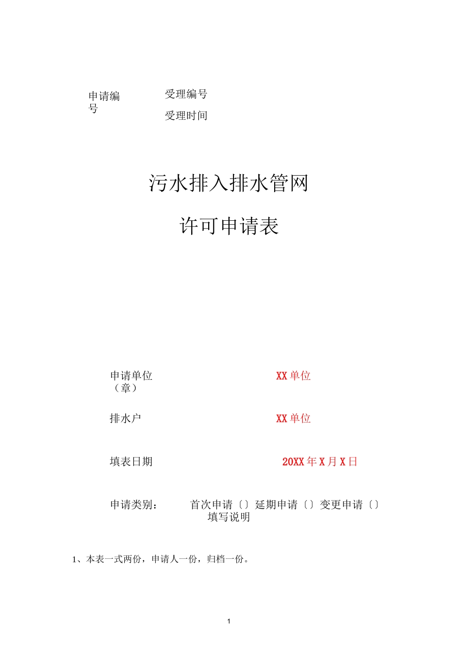 污水排入排水管网许可申请表(示例)_第1页
