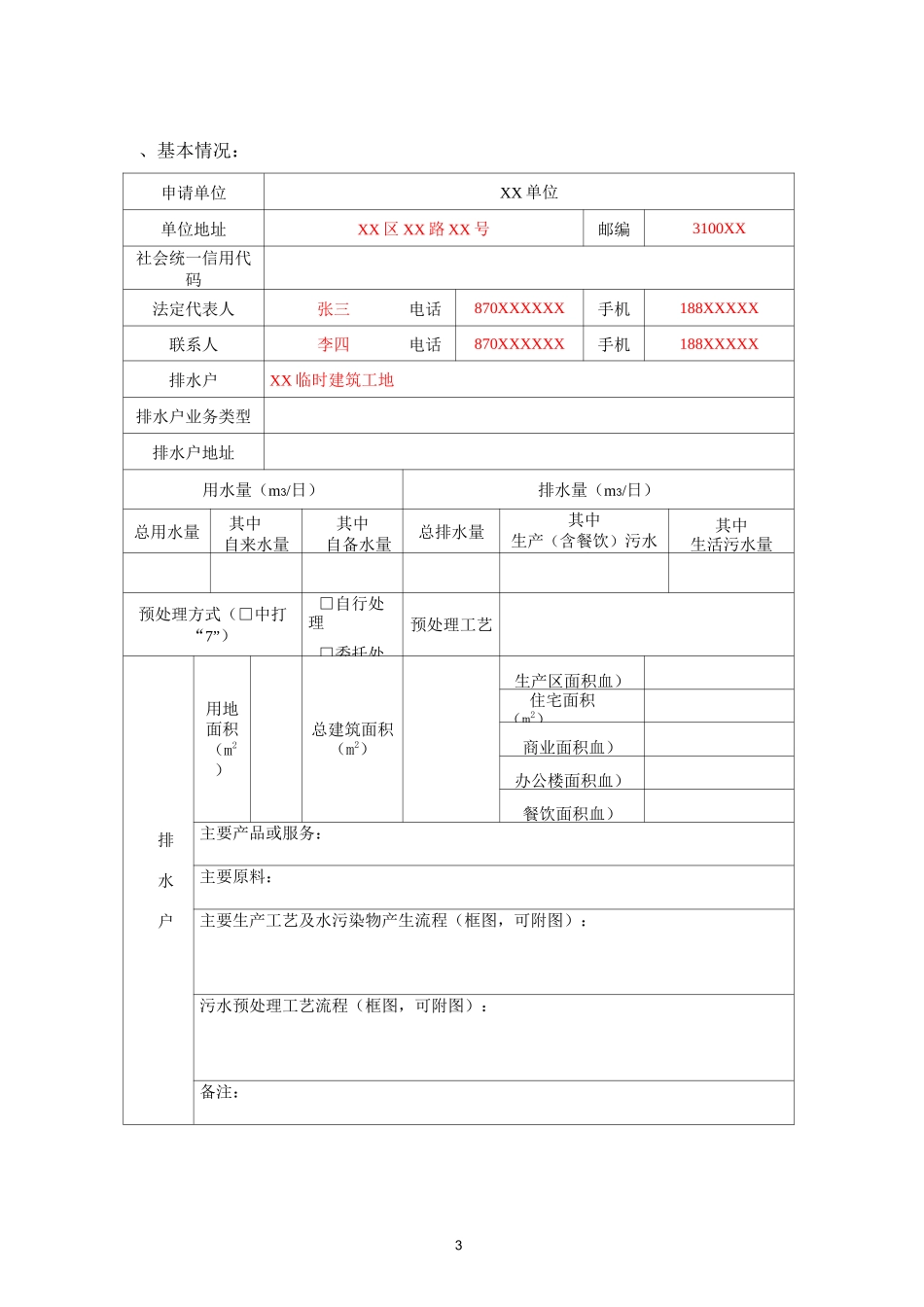 污水排入排水管网许可申请表(示例)_第3页