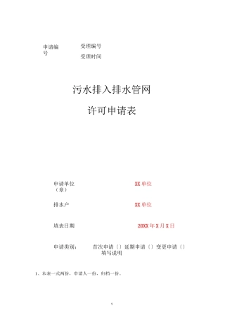 污水排入排水管网许可申请表(示例)
