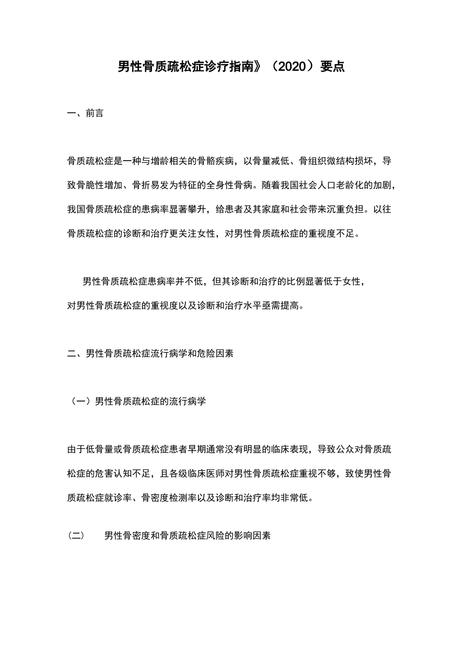 《男性骨质疏松症诊疗指南》(2020)要点_第1页