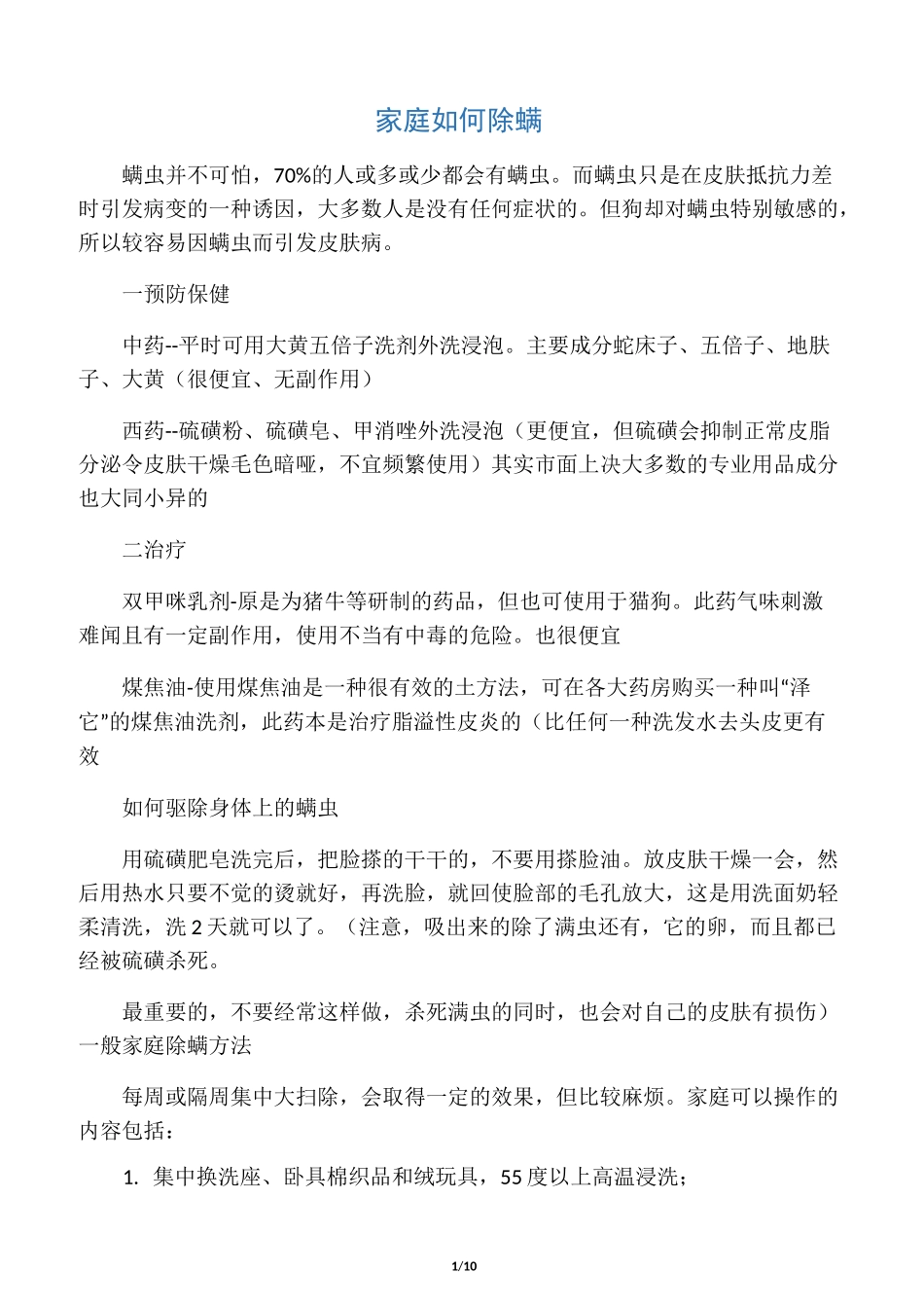 家庭如何除螨_第1页