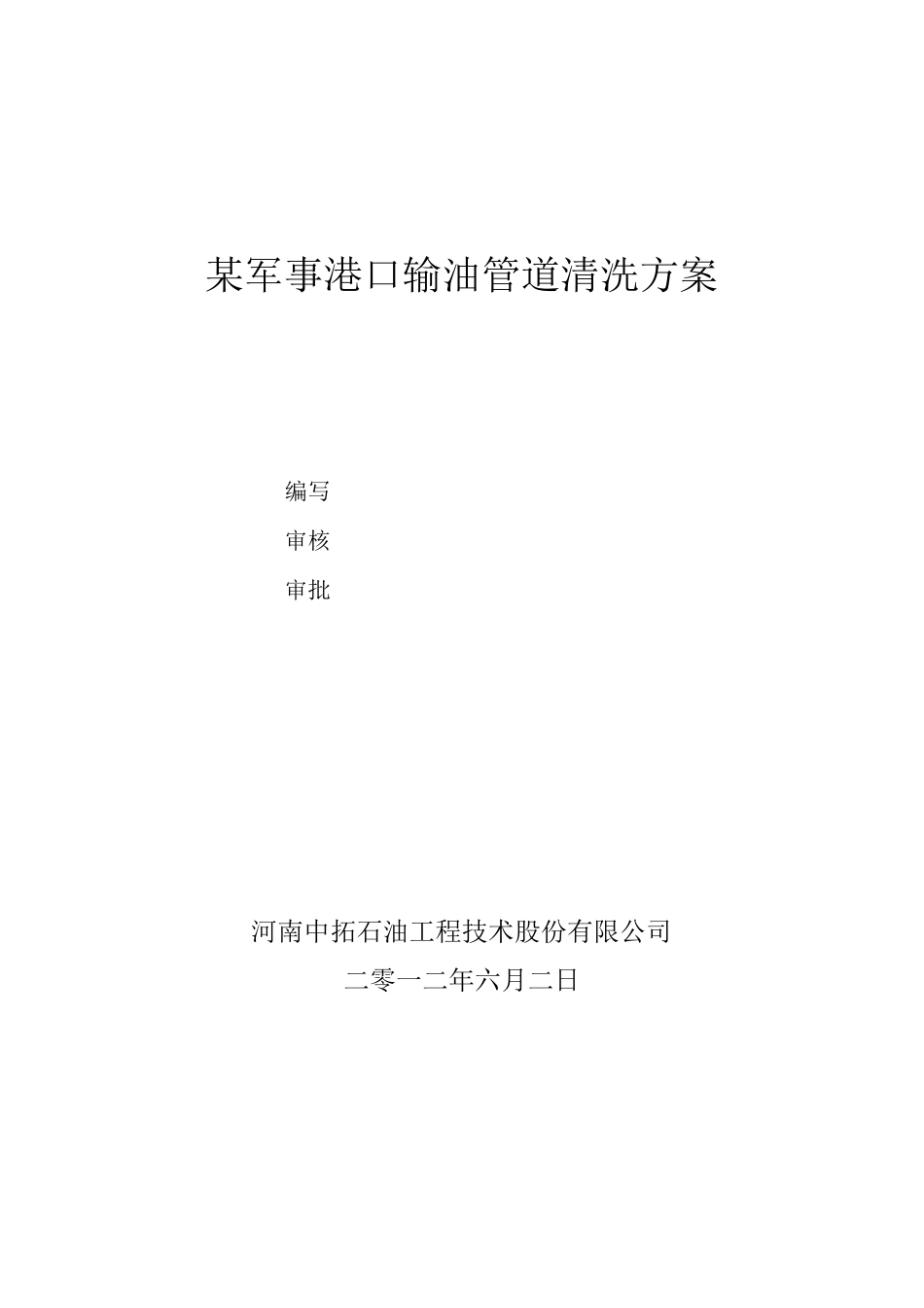 输油管道清洗方案要点_第1页