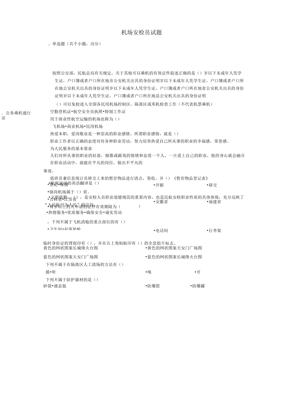 机场安检员试题05_第1页