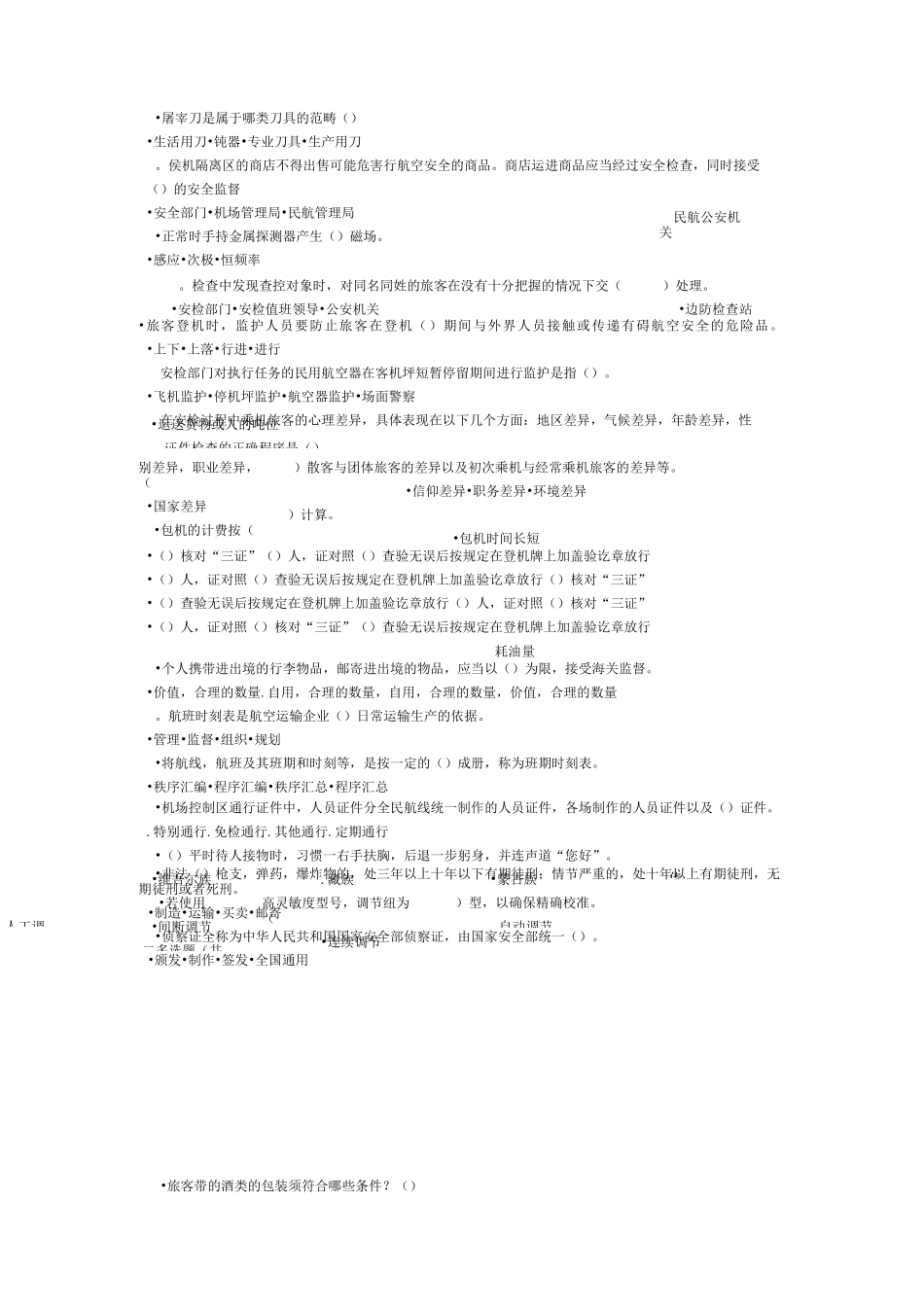 机场安检员试题05_第2页