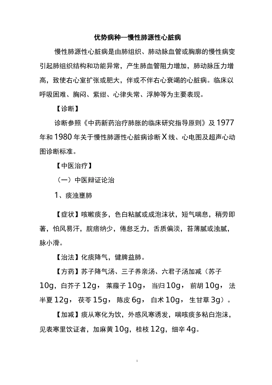 肺心病诊疗的方案_第1页