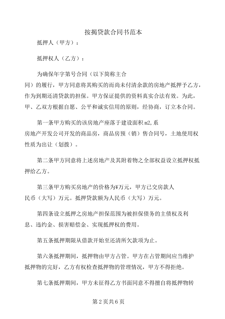 按揭贷款合同书范本_第2页