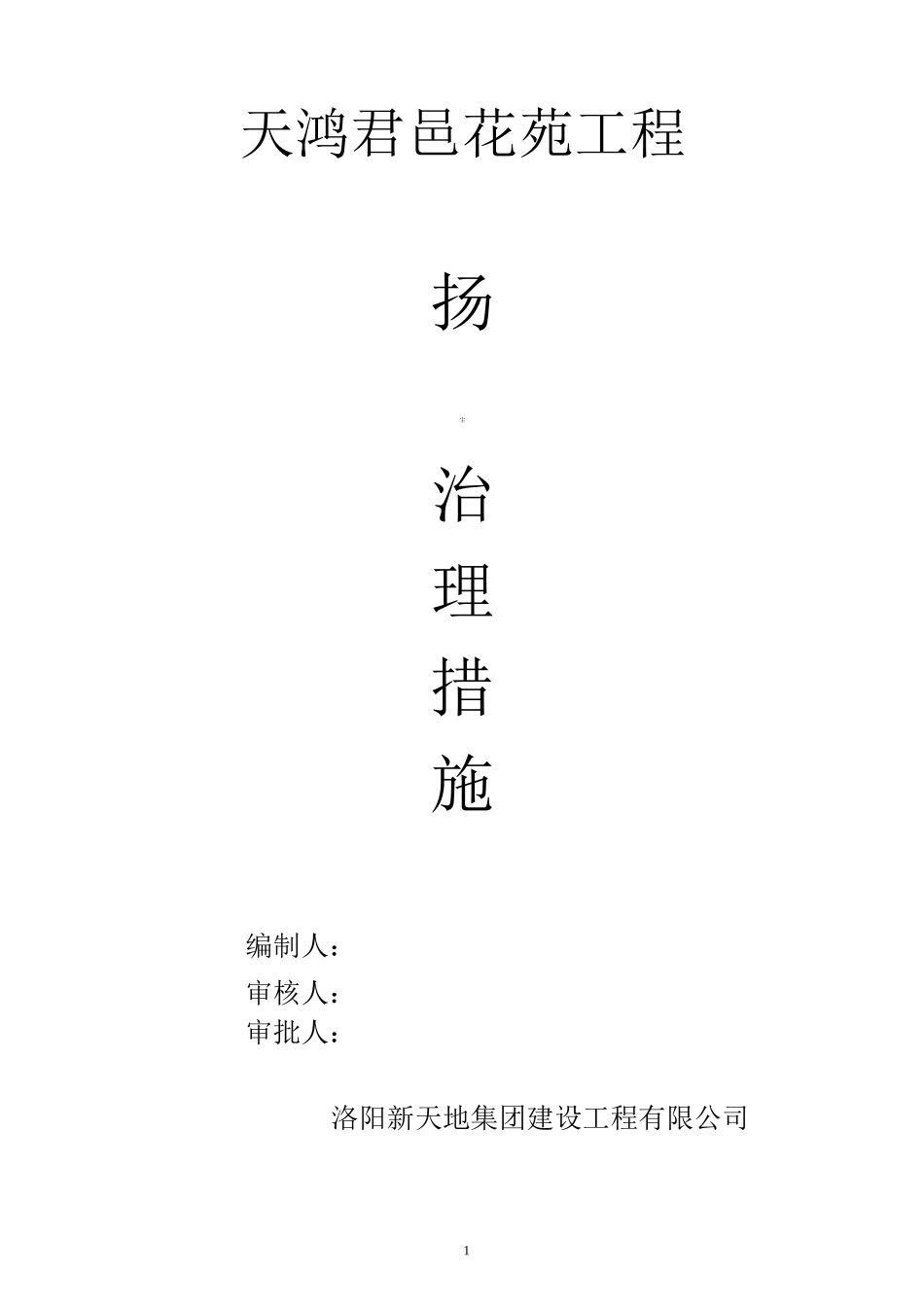 施工现场扬尘控制措施及组织机构图_第1页