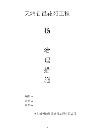 施工现场扬尘控制措施及组织机构图