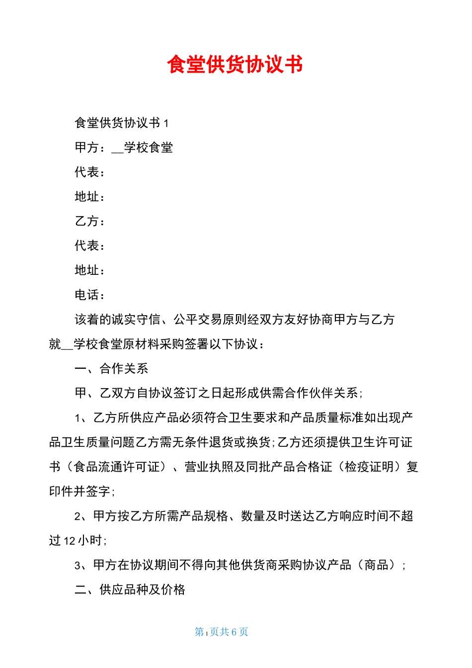 食堂供货协议书_第1页